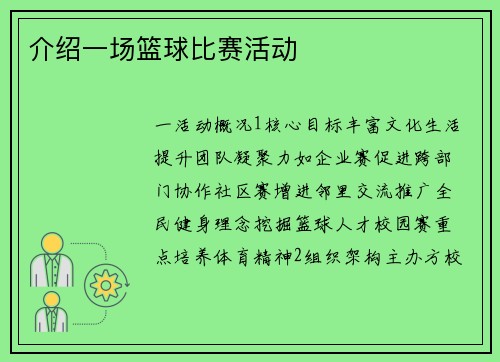 介绍一场篮球比赛活动