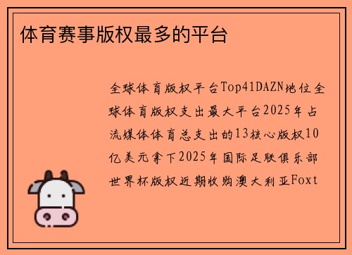 体育赛事版权最多的平台