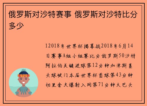 俄罗斯对沙特赛事 俄罗斯对沙特比分多少