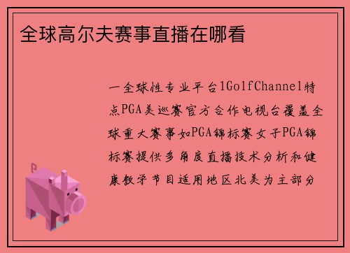 全球高尔夫赛事直播在哪看