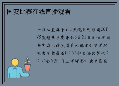 国安比赛在线直播观看