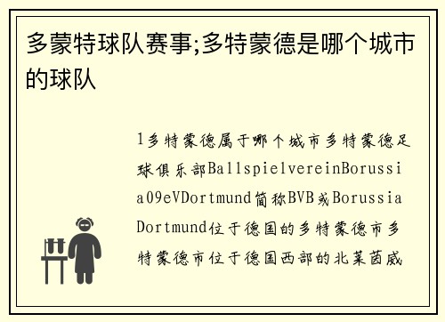 多蒙特球队赛事;多特蒙德是哪个城市的球队